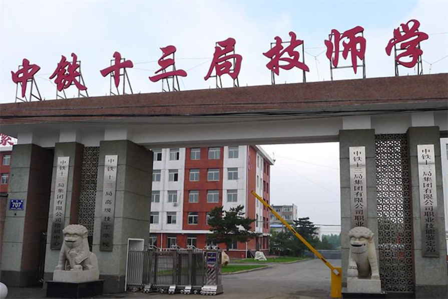 中铁十三局技师学院